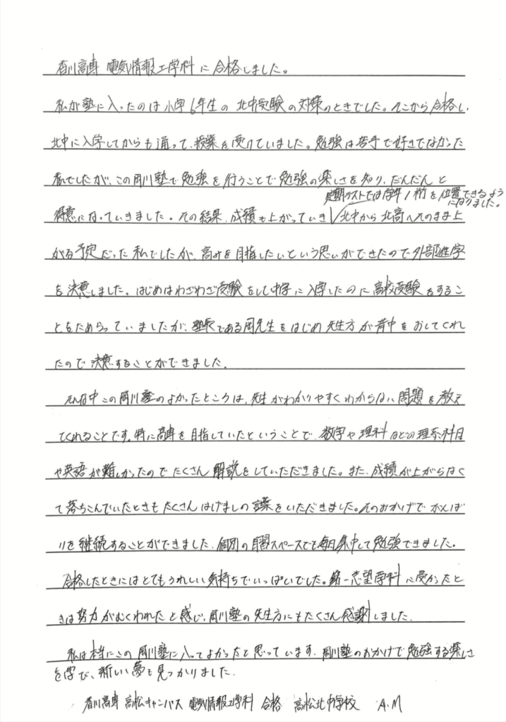 高松北中学校 A・Mさん