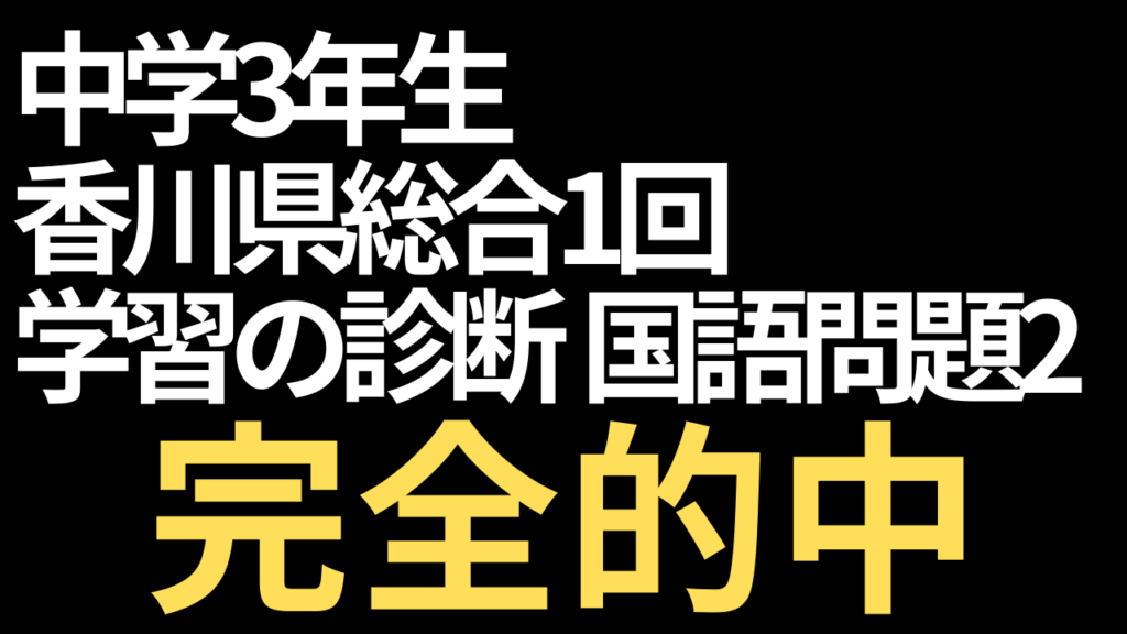 中学3年生 香川県 学習の診断 問題的中