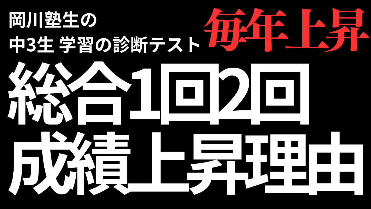 香川県中3】診断テスト総合1回2回に強い理由 » 岡川塾 | 香川県・高松