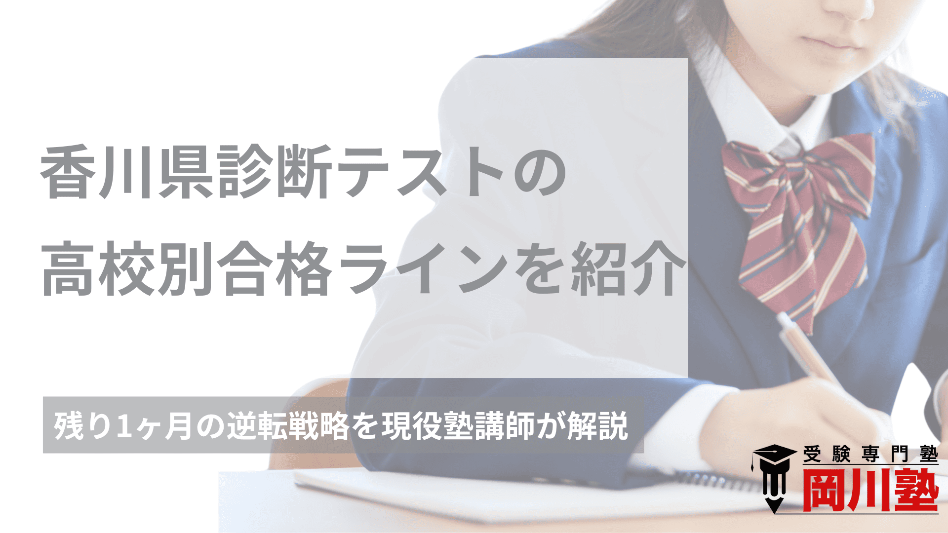 香川県診断テストの高校別合格ラインを一覧で紹介！残り1ヶ月の逆転 