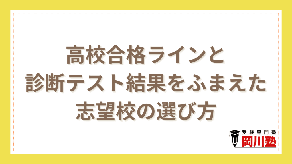 香川県の高校合格ラインと診断テスト結果をふまえた志望校の選び方