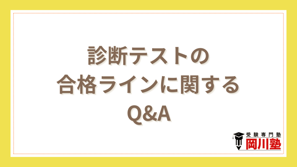 香川県診断テストの合格ラインに関するよくある質問