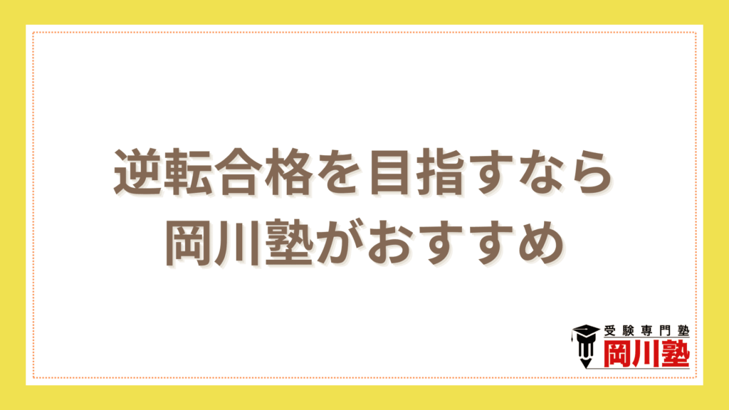 まとめ｜香川県の診断テスト結果を最大限に活用して逆転合格を目指そう