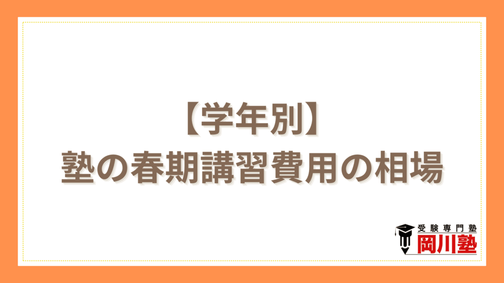 【学年別】塾の春期講習費用の相場