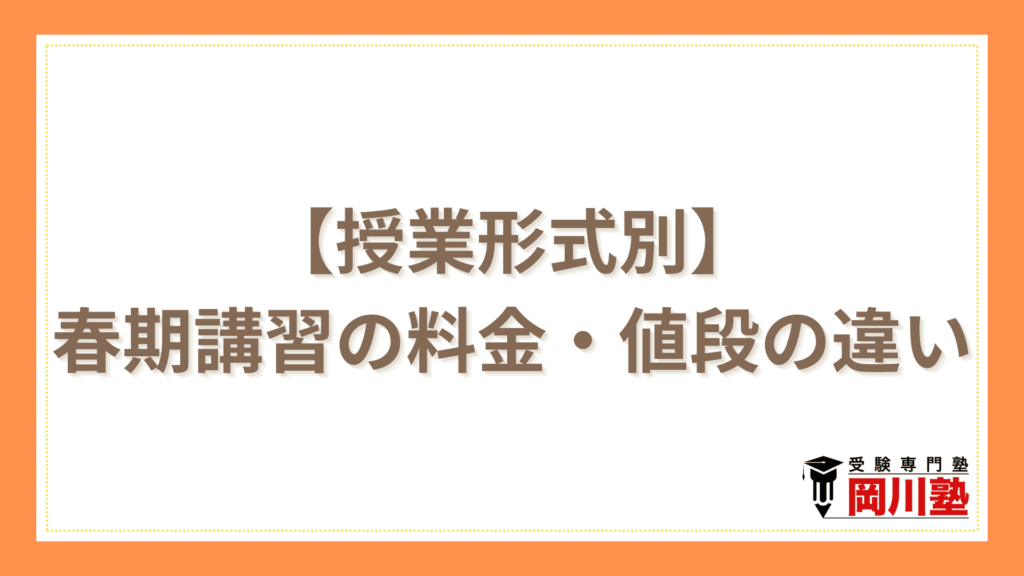 【授業形式別】春期講習の料金・値段の違い