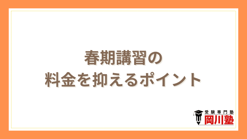春期講習の料金を抑えるポイント