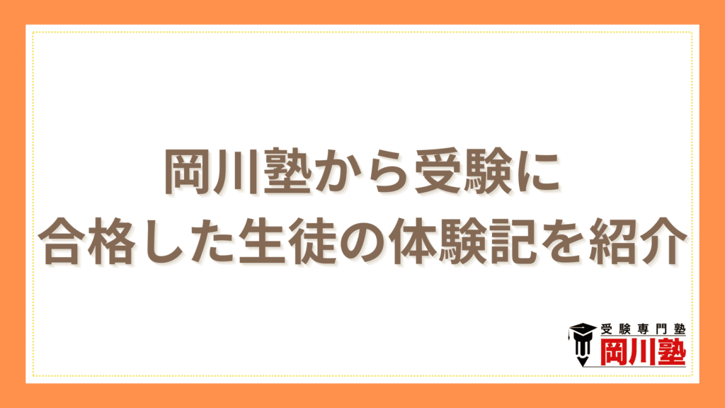 岡川塾の受講生は香川県の高校・中学受験で志望校へ多数合格