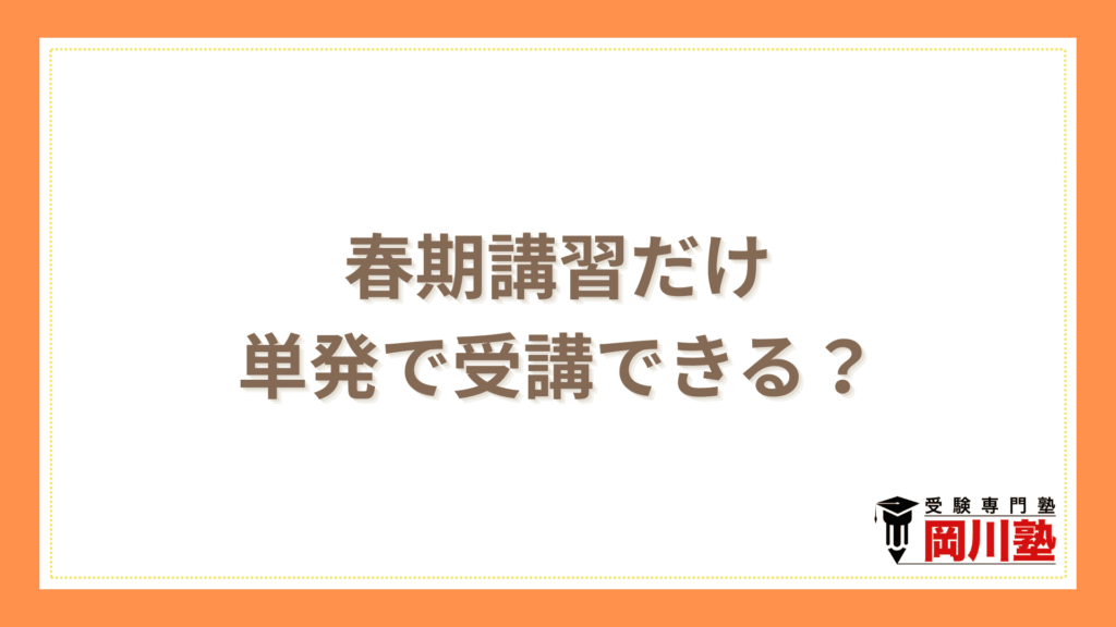 春期講習だけ単発で受講できる?