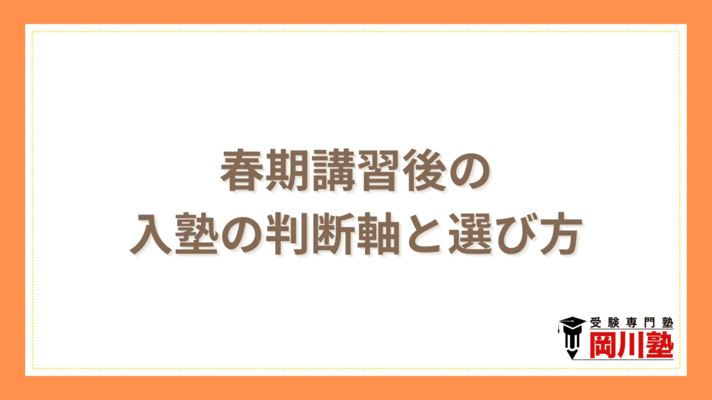 春期講習後の入塾の判断軸と選び方