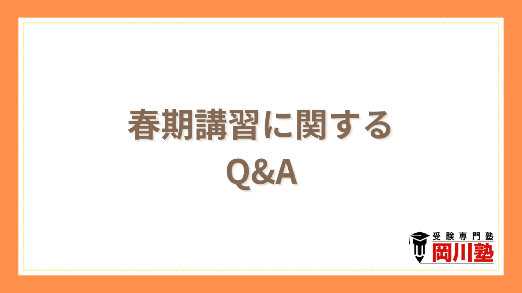 春期講習に関するよくある質問