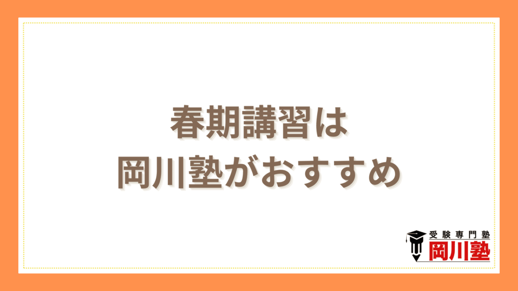 春期講習は岡川塾がおすすめ