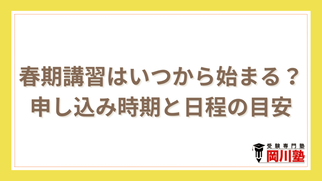 塾の春期講習はいつから始まる？申し込み時期と日程の目安