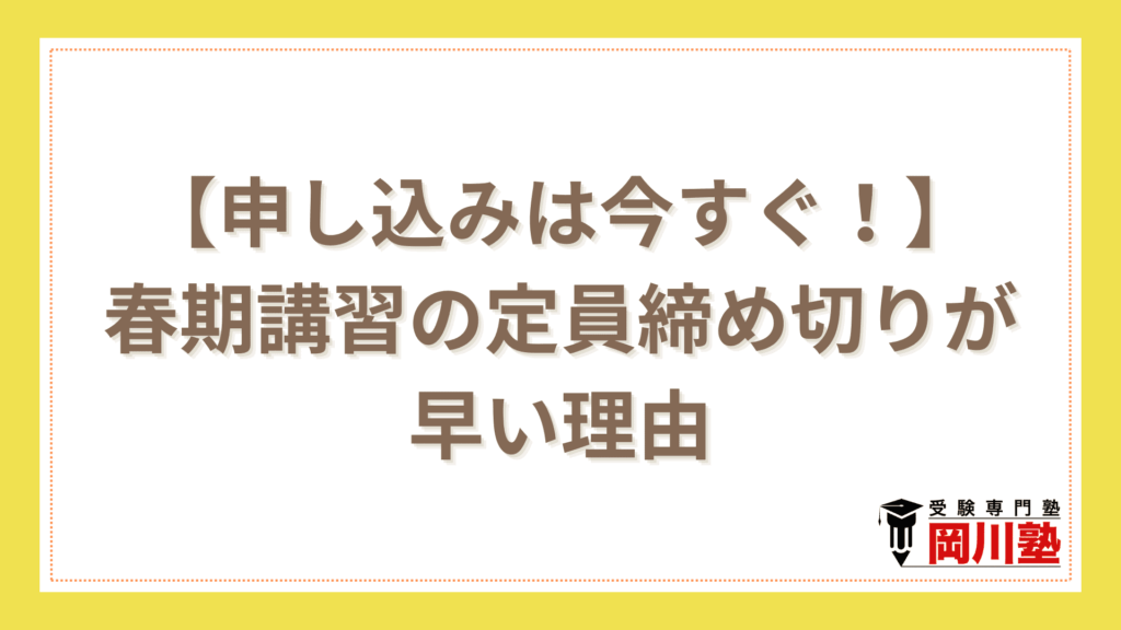 【申し込みは今すぐ！】春期講習の定員締め切りが早い理由