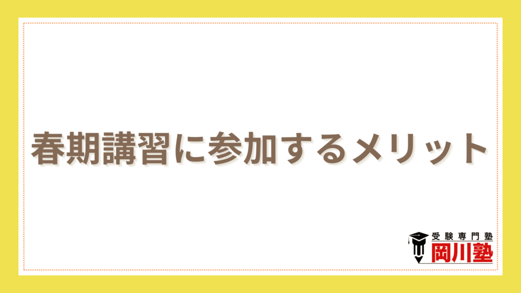 春期講習に参加するメリット