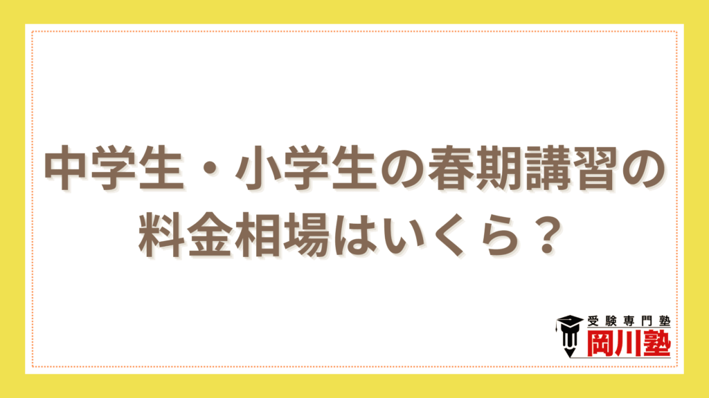 中学生・小学生の春期講習の料金相場はいくら？