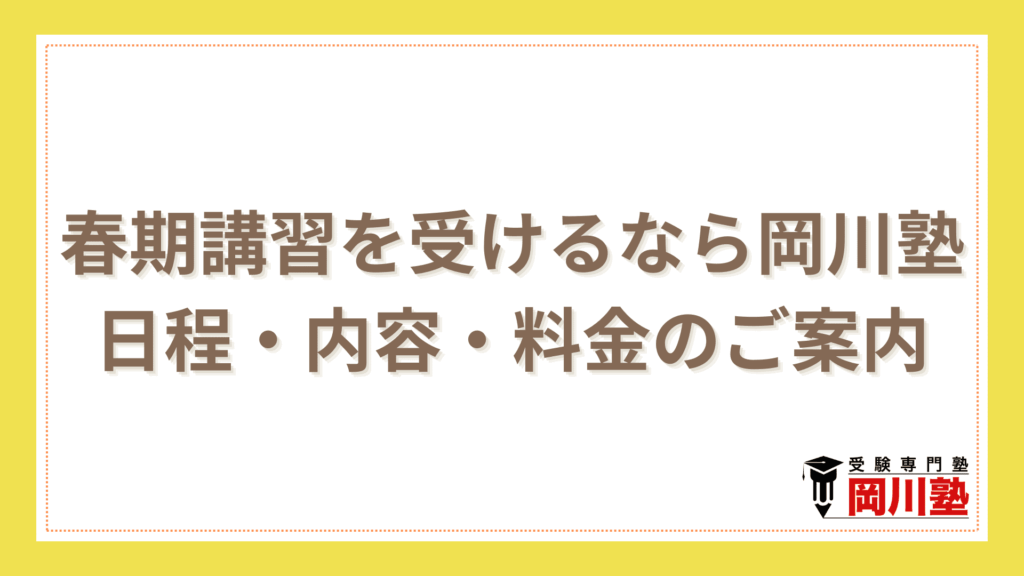 香川県で小中学生の春期講習を受けるなら岡川塾｜日程・内容・料金のご案内