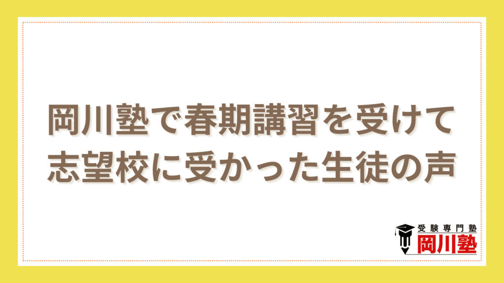 岡川塾で春期講習を受けて志望校に受かった生徒の声