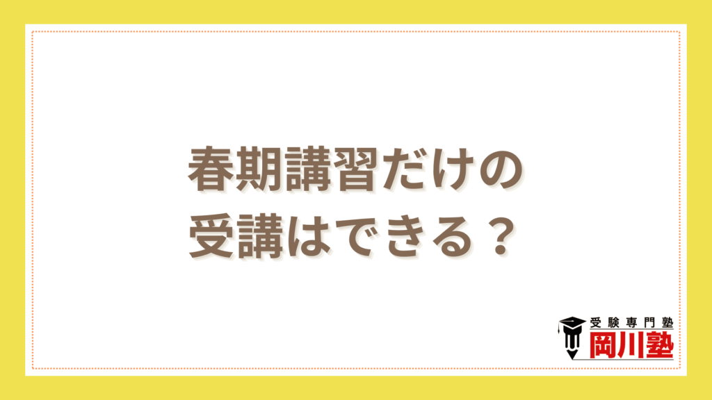 春期講習だけの受講はできる？