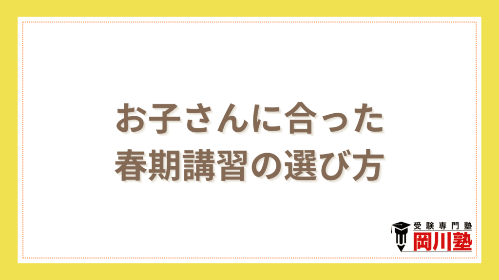 お子さんに合った塾の春期講習の選び方