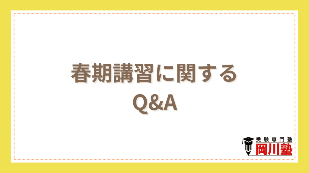 春期講習に関するよくある質問