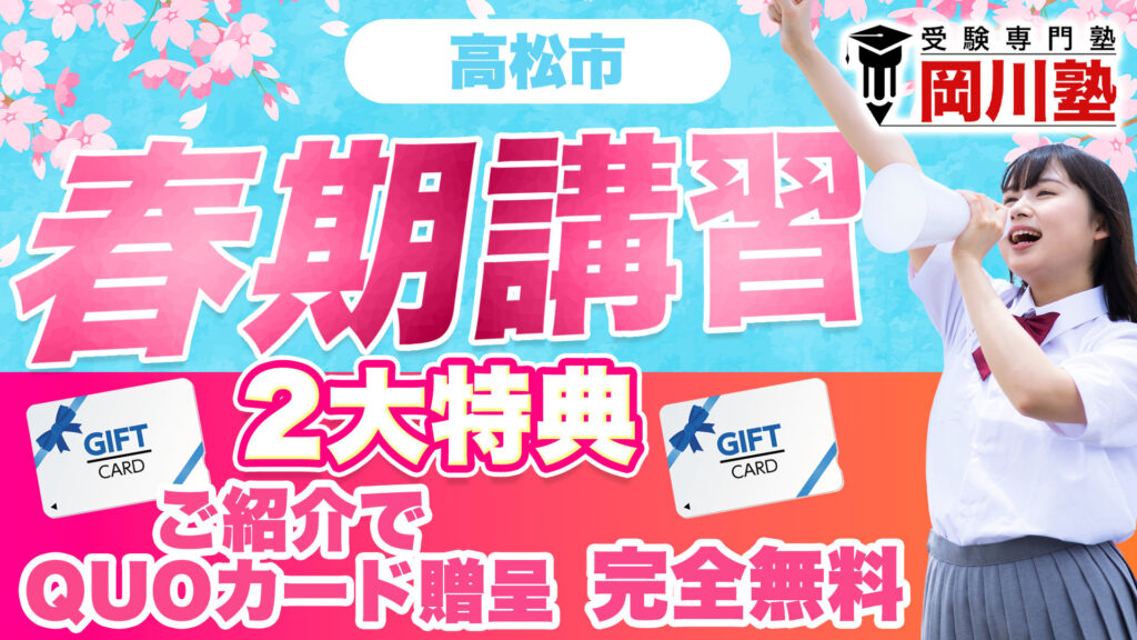 高松市 春期講習 塾