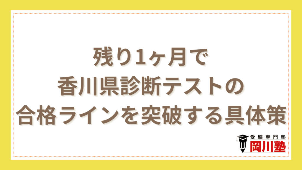 【逆転の戦略】残り1ヶ月で香川県診断テストの合格ラインを突破する具体策