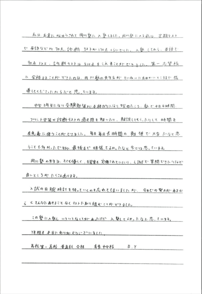 高松第一高校 合格 香東中学校 B・Yさん