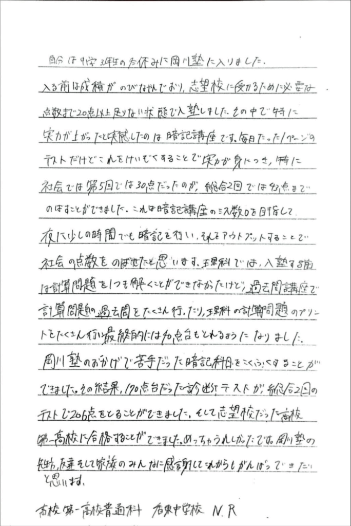 高松第一高校 合格 香東中学校 N・Rさん