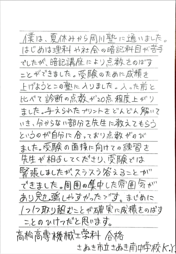 香川高専 合格 さぬき南中学校 K・Yさん