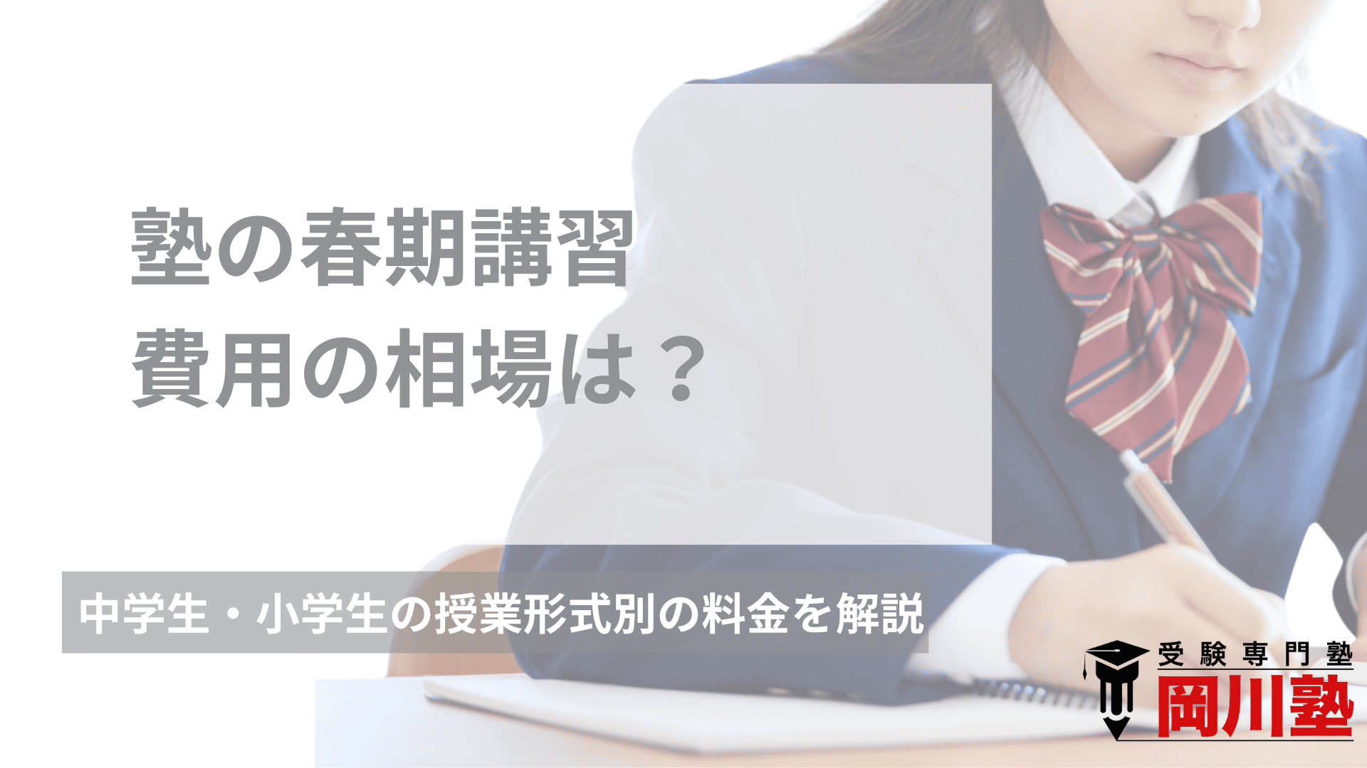 塾の春期講習費用の相場は？中学生・小学生の授業形式別の料金を徹底