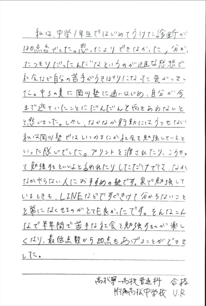高松第一高校 合格 附属高松中学校 U・Rさん