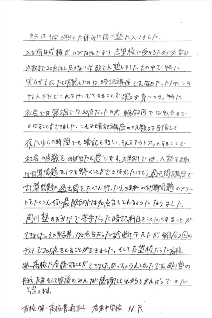 高松第一高校 合格 香東中学校 N・Rさん