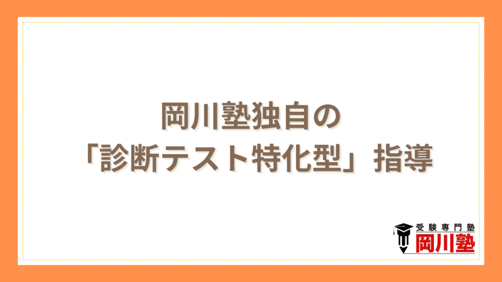 岡川塾独自の「診断テスト特化型」指導