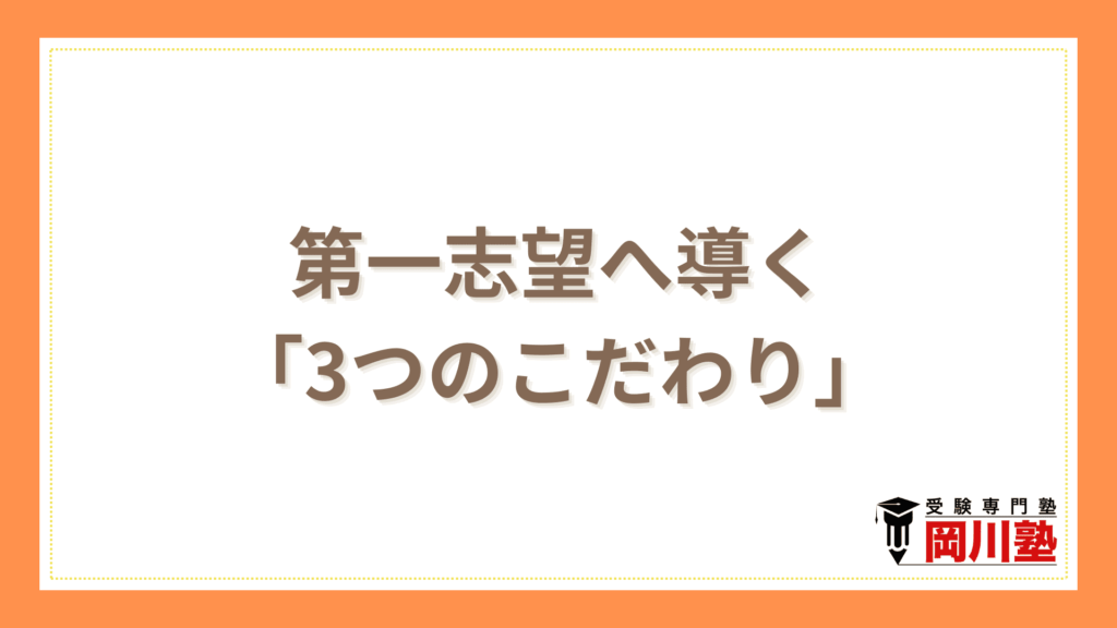 第一志望へ導く「3つのこだわり」
