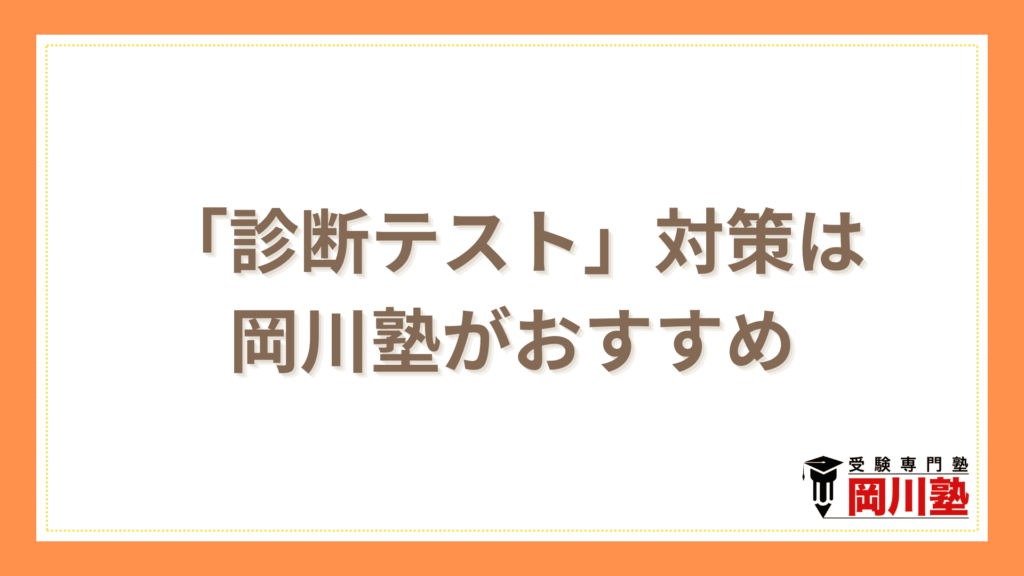「診断テスト」対策は岡川塾がおすすめ