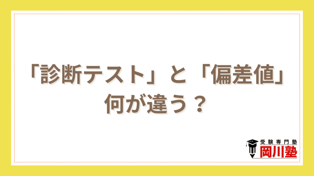 「診断テスト」と「偏差値」何が違う？