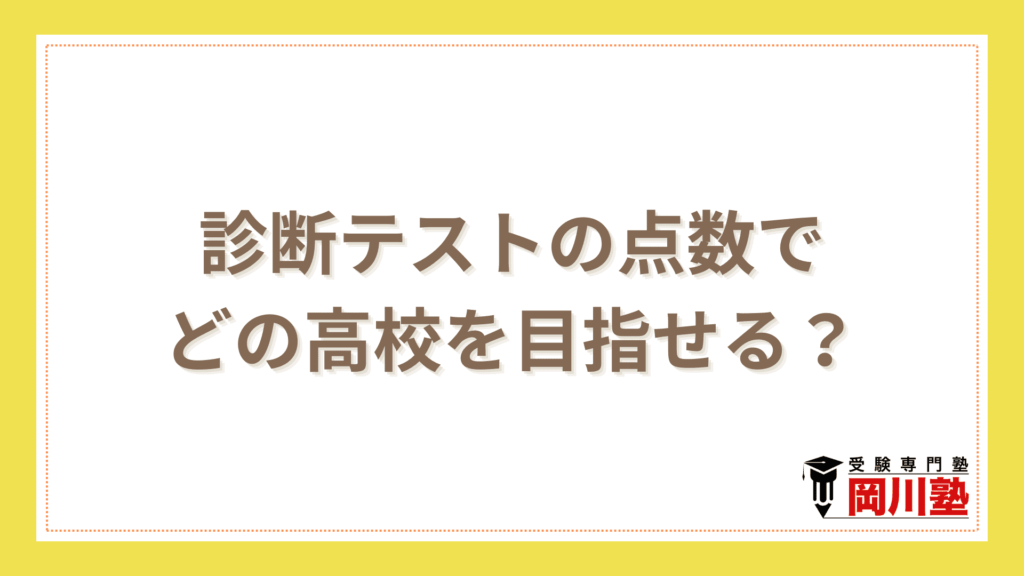 診断テストの点数でどの高校を目指せる？