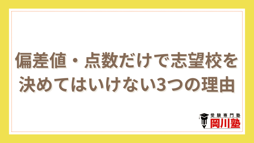 偏差値・点数だけで志望校を決めてはいけない3つの理由