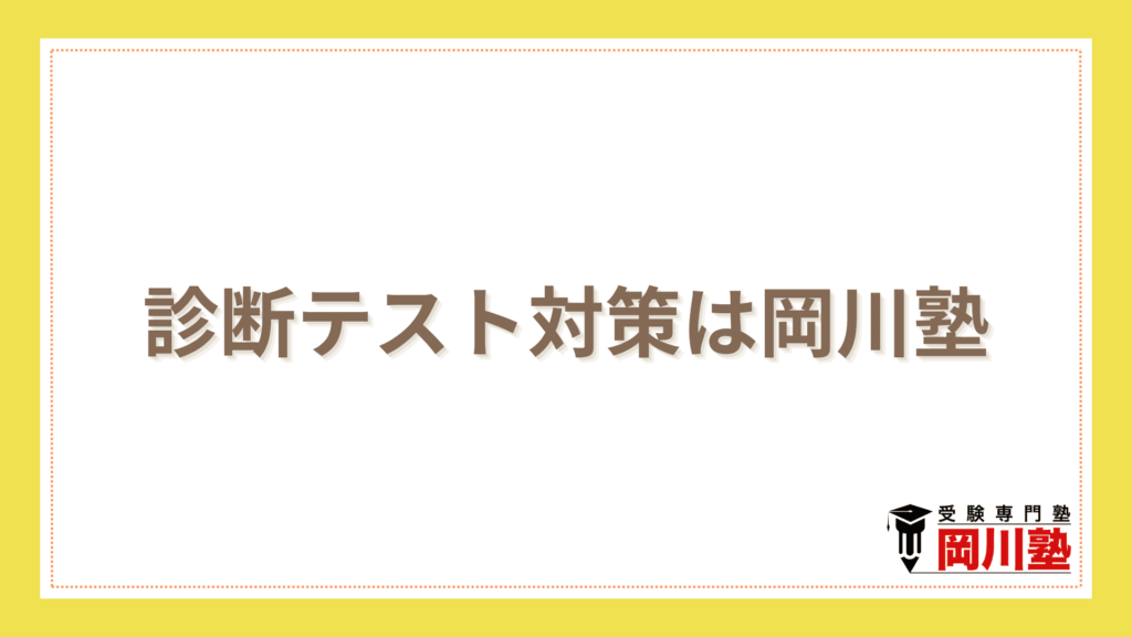 診断テスト対策は岡川塾