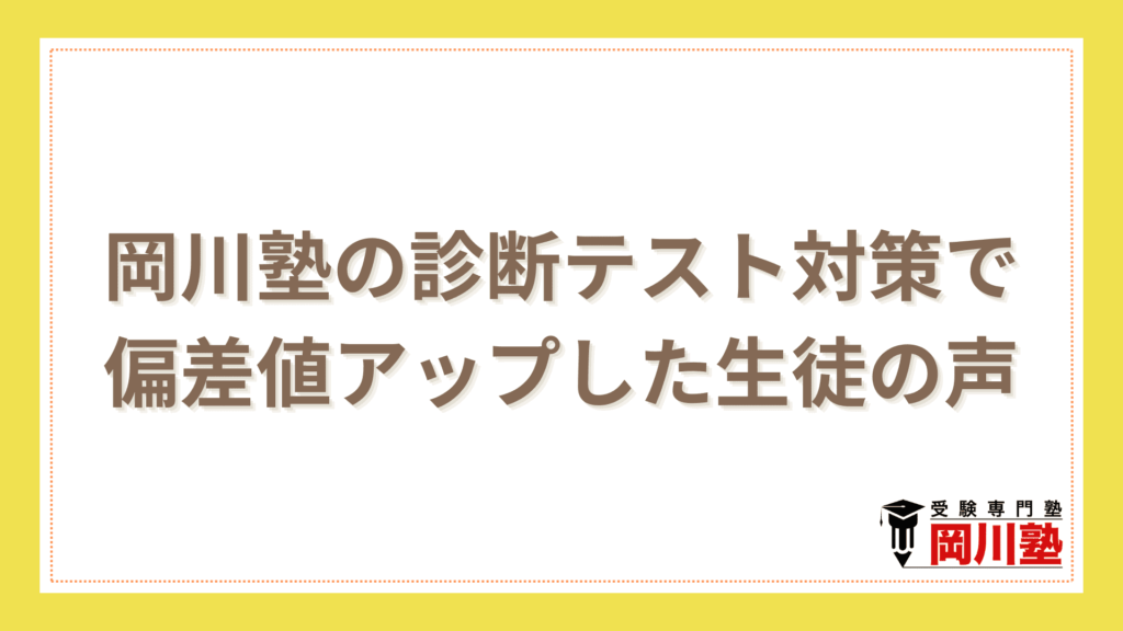 岡川塾の診断テスト対策で偏差値アップした生徒の声