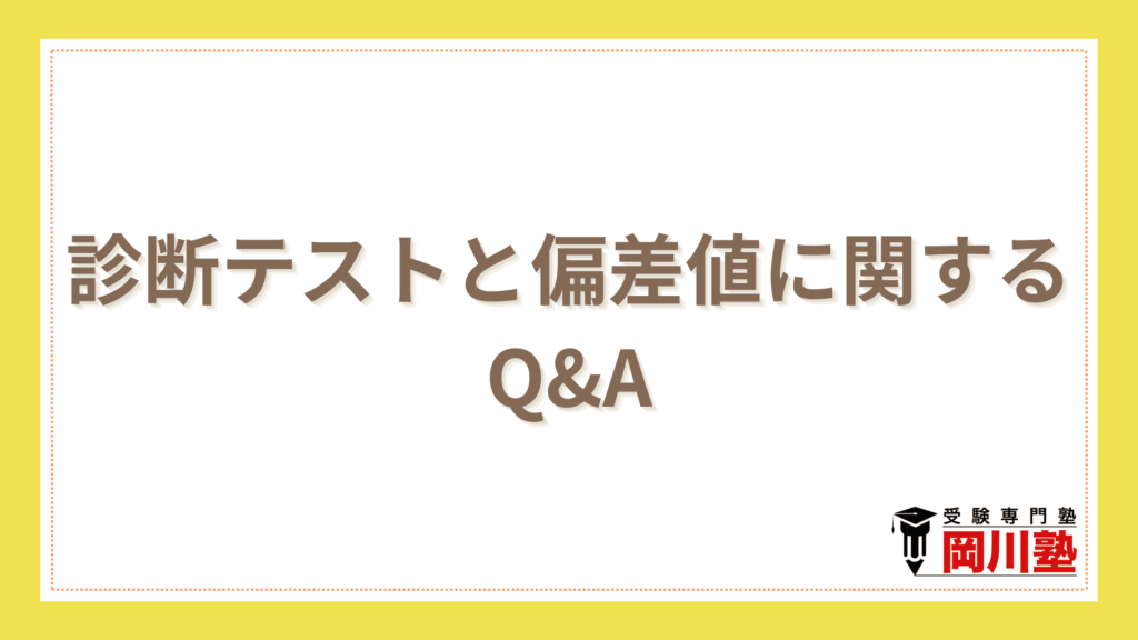 診断テストと偏差値に関するQ&A