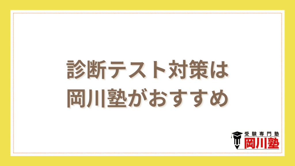 診断テスト対策は岡川塾がおすすめ