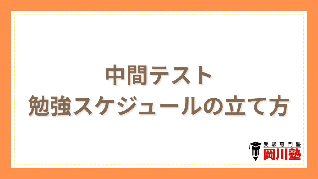 中間テスト勉強スケジュールの立て方