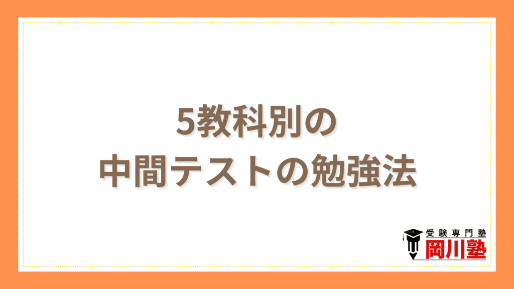 5教科別の中間テストの勉強法