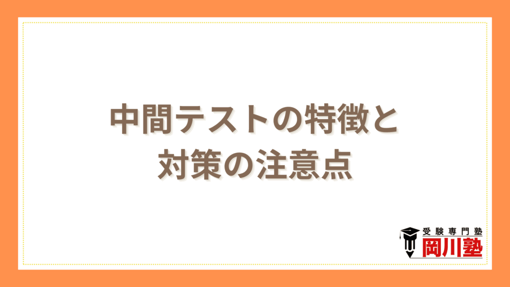 中間テストの特徴と対策の注意点