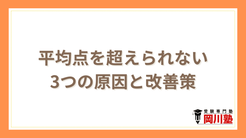 平均点を超えられない3つの原因と改善策