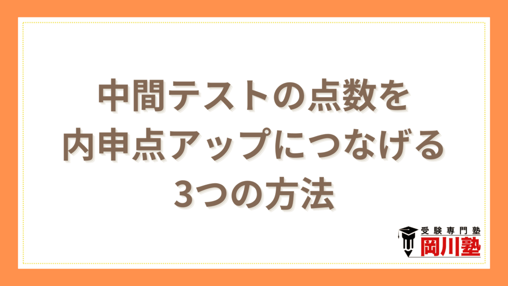 中間テストの点数を内申点アップにつなげる3つの方法
