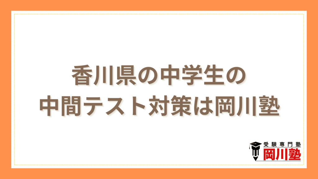 香川県の中学生の中間テスト対策は岡川塾