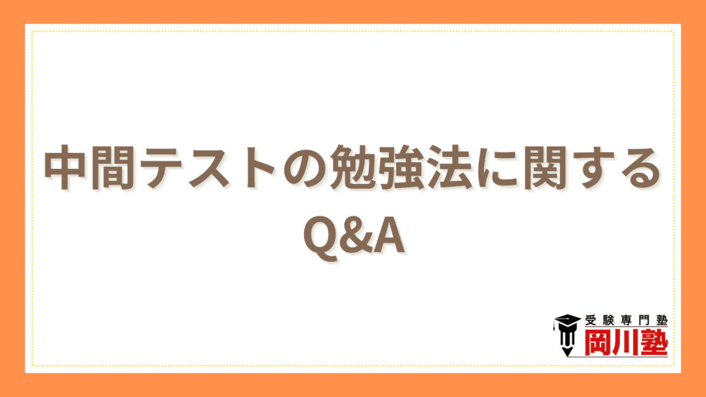 中間テストの勉強法に関するQ&A