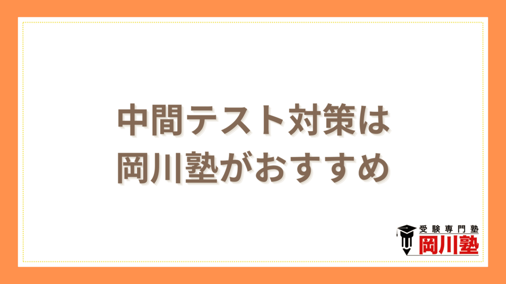 中間テスト対策は岡川塾がおすすめ